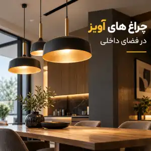 چراغ های آویز
