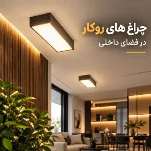 چراغ های روکار